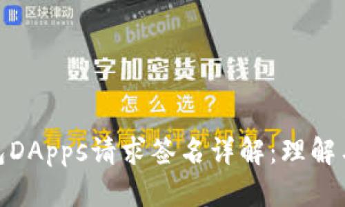 TP钱包DApps请求签名详解：理解与实施