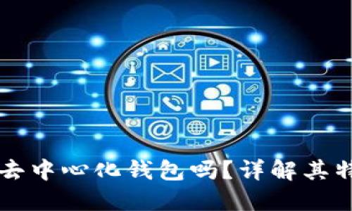 TP钱包是去中心化钱包吗？详解其特点与应用