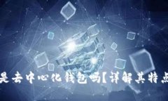 TP钱包是去中心化钱包吗？