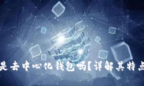 TP钱包是去中心化钱包吗？详解其特点与应用