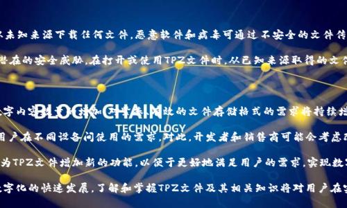   TPZ文件格式详解及其应用 / 

 guanjianci TPZ文件, TPZ格式, 文件扩展名, 文件格式解析, 数字资源 /guanjianci 

在现代数字文件管理的过程中，各种文件格式层出不穷，其中TPZ文件作为一种相对不常见但却非常实用的文件类型，逐渐进入人们的视野。本文将对TPZ文件进行全面解析，探讨它的定义、特性、用途，以及如何打开和使用TPZ文件。本文还将解答用户可能提出的一些相关问题，从而让您对TPZ文件有一个更深入的理解。

1. 什么是TPZ文件？

TPZ文件是一种常见于电子书和数字资源管理的文件格式。具体而言，TPZ是“Topo Routines Formatted Zip”的缩写，它通常用于存储和分享电子书以及其他数字内容。TPZ文件是基于ZIP压缩技术的，能够有效地存储多种格式的信息，如文本、图片和音频等。

与常见的电子书格式如EPUB或MOBI不同，TPZ文件更多地被用于特定软件或设备上。在实际应用中，TPZ文件常常被与特定的阅读器和编辑工具绑定，以确保用户能够获取最佳的阅读体验。

2. TPZ文件的特点

TPZ文件具有以下几个主要特点：

ul
  listrong压缩性：/strongTPZ文件采用ZIP压缩，因此其存储的内容通常占用较小的空间，便于存储和传输。/li
  listrong多样性：/strongTPZ文件可以包含多种格式的文件，比如文本文件、图像文件、音频文件等，用户可以将一个项目的所有材料整合在一个文件中。/li
  listrong兼容性：/strong虽然TPZ文件并不如PDF或EPUB等格式那样广泛使用，但它仍可以在一些特定软件或平台上被顺利打开和阅读。/li
  listrong完整性：/strong通过TPZ文件，用户能够保持其文件结构的完整性，包括目录、章节和页面设置等。/li
/ul

3. TPZ文件的用途

TPZ文件广泛应用于以下几个领域：

ul
  listrong电子书：/strongTPZ文件经常被用于出版电子书，允许作者将文本、图像和其他媒体资源整合到一个文件中，方便读者下载和阅读。/li
  listrong软件开发：/strong在软件开发过程中，TPZ文件可以用于存储和打包开发者创建的资料和文档，便于进行版本管理。/li
  listrong教育：/strong在教育领域，TPZ文件可以用作课件和学习资源的存储格式，教师可以将课程内容整合到一个文件中，方便分享和使用。/li
  listrong档案管理：/strong在档案管理系统中，TPZ文件通过压缩多个文件的方式，有效管理和存储多种类型的数据，降低存储成本。/li
/ul

4. 如何打开TPZ文件？

打开TPZ文件并不是很复杂，但用户需要确保拥有兼容的阅读器或软件。以下是一些常见的打开TPZ文件的方法：

ul
  listrong使用特定软件：/strong用户可以使用一些专门阅读TPZ文件的软件，例如某些版本的电子书阅读器，来打开和阅读这些文件。/li
  listrong转换文件格式：/strong如果您的设备不支持TPZ文件，也可以考虑使用在线转换工具，将TPZ文件转换为更为通用的格式，如PDF、EPUB等，这样更容易打开和阅读。/li
  listrong解压缩工具：/strong由于TPZ文件是使用ZIP压缩的，用户也可以尝试使用解压缩工具（如WinRAR或7-Zip）来提取其内容，之后查看其中的文件。/li
/ul

5. 常见问题解答

5.1 TPZ文件与其他文件格式有什么区别？

TPZ文件与其他常见文件格式（如EPUB、MOBI、PDF等）存在多种区别。首先，从根本上说，TPZ文件是一种特定目的的文件类型，多用于电子书和某些专用应用程序。而EPUB和MOBI格式则是专为电子书而设计的开放格式，拥有更广泛的兼容性和支持性。

其次，虽然TPZ文件可以存储多种类型的数据，但其适用的场景相对较小，更多是依赖于特定的应用或设备。而EPUB和PDF等格式则被广泛使用于多种平台和设备，用户可以更便利地在各种环境下打开和使用。

最后，TPZ文件的应用通常集中在某一特定领域或软件上，因此对用户的学习和适应性要求相对较高。而其他格式如PDF和EPUB则因其广泛使用而自然成为用户学习和使用的优选。

5.2 如何创建TPZ文件？

创建TPZ文件通常需通过电子书制作软件或特定的压缩工具来实现。首先，用户需要准备好要包含在TPZ文件中的所有内容，这可能包括文本、图像、音频等文件。接下来，用户可以使用支持TPZ格式的电子书制作软件来整体编辑和排版这些内容。

一旦编辑完成，用户可以选择将文件导出为TPZ格式。在某些软件中，这个过程被称为“打包”或“生成TPZ文件”。此外，用户也可以使用ZIP压缩工具手动将所有相关文件进行压缩，并将其重命名为TPZ格式。需要注意的是，手动创建TPZ文件时，需要确保文件结构的组织得当，以确保文件的完整性和可用性。

5.3 TPZ文件是否安全？

TPZ文件的安全性主要取决于其来源和内容。通常，从可信来源下载的TPZ文件是相对安全的，但用户必须始终保持警惕，避免从未知来源下载任何文件。恶意软件和病毒可通过不安全的文件传播，因此用户需要确保采取必要的安全防护措施，确保其设备安全。

此外，由于TPZ文件能够存储多种类型的数据，包括可运行文件，用户在打开TPZ文件时，应该对其中的内容保持警惕，确保没有潜在的安全威胁。在打开或使用TPZ文件时，从已知来源取得的文件，会因为其可信性而显著降低潜在的安全风险。

5.4 TPZ文件未来的发展趋势是什么？

随着科技的不断发展和数字内容消费模式的变化，TPZ文件的未来发展趋势可能会受以下几个因素的影响。首先，随着市场上数字内容数量的增加，对紧凑、有效的文件存储格式的需求将持续增长。TPZ文件因其压缩性和多样性，可能会在特定行业中继续扮演重要角色。

同时，随着跨平台阅读器的普及，文件格式的兼容性也将成为用户关注的焦点。TPZ文件可能演变为更具灵活性的格式，以满足用户在不同设备间使用的需求。对此，开发者和销售商可能会考虑改善TPZ文件格式的开放性和易用性，以吸引更多的用户。

此外，随着电子书市场的增长，TPZ文件可能会看到其应用扩展到更多领域，例如教育、出版等专业领域。开发人员可能会致力于为TPZ文件增加新的功能，以便于更好地满足用户的需求，实现数字资源的高效管理和分享。

通过上述各个方面的探讨，本文希望能帮助读者更全面地了解TPZ文件的特性及其多重用途，并能解答一些可能的疑惑。面对数字化的快速发展，了解和掌握TPZ文件及其相关知识将对用户在实际使用和资源管理中产生重要的帮助。