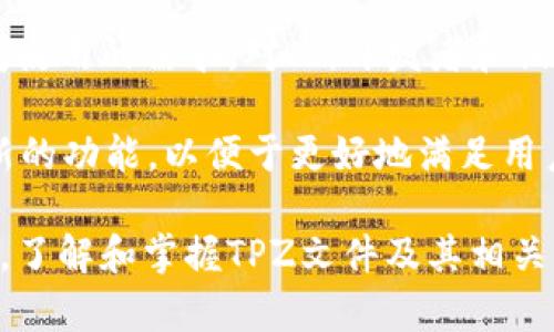   TPZ文件格式详解及其应用 / 

 guanjianci TPZ文件, TPZ格式, 文件扩展名, 文件格式解析, 数字资源 /guanjianci 

在现代数字文件管理的过程中，各种文件格式层出不穷，其中TPZ文件作为一种相对不常见但却非常实用的文件类型，逐渐进入人们的视野。本文将对TPZ文件进行全面解析，探讨它的定义、特性、用途，以及如何打开和使用TPZ文件。本文还将解答用户可能提出的一些相关问题，从而让您对TPZ文件有一个更深入的理解。

1. 什么是TPZ文件？

TPZ文件是一种常见于电子书和数字资源管理的文件格式。具体而言，TPZ是“Topo Routines Formatted Zip”的缩写，它通常用于存储和分享电子书以及其他数字内容。TPZ文件是基于ZIP压缩技术的，能够有效地存储多种格式的信息，如文本、图片和音频等。

与常见的电子书格式如EPUB或MOBI不同，TPZ文件更多地被用于特定软件或设备上。在实际应用中，TPZ文件常常被与特定的阅读器和编辑工具绑定，以确保用户能够获取最佳的阅读体验。

2. TPZ文件的特点

TPZ文件具有以下几个主要特点：

ul
  listrong压缩性：/strongTPZ文件采用ZIP压缩，因此其存储的内容通常占用较小的空间，便于存储和传输。/li
  listrong多样性：/strongTPZ文件可以包含多种格式的文件，比如文本文件、图像文件、音频文件等，用户可以将一个项目的所有材料整合在一个文件中。/li
  listrong兼容性：/strong虽然TPZ文件并不如PDF或EPUB等格式那样广泛使用，但它仍可以在一些特定软件或平台上被顺利打开和阅读。/li
  listrong完整性：/strong通过TPZ文件，用户能够保持其文件结构的完整性，包括目录、章节和页面设置等。/li
/ul

3. TPZ文件的用途

TPZ文件广泛应用于以下几个领域：

ul
  listrong电子书：/strongTPZ文件经常被用于出版电子书，允许作者将文本、图像和其他媒体资源整合到一个文件中，方便读者下载和阅读。/li
  listrong软件开发：/strong在软件开发过程中，TPZ文件可以用于存储和打包开发者创建的资料和文档，便于进行版本管理。/li
  listrong教育：/strong在教育领域，TPZ文件可以用作课件和学习资源的存储格式，教师可以将课程内容整合到一个文件中，方便分享和使用。/li
  listrong档案管理：/strong在档案管理系统中，TPZ文件通过压缩多个文件的方式，有效管理和存储多种类型的数据，降低存储成本。/li
/ul

4. 如何打开TPZ文件？

打开TPZ文件并不是很复杂，但用户需要确保拥有兼容的阅读器或软件。以下是一些常见的打开TPZ文件的方法：

ul
  listrong使用特定软件：/strong用户可以使用一些专门阅读TPZ文件的软件，例如某些版本的电子书阅读器，来打开和阅读这些文件。/li
  listrong转换文件格式：/strong如果您的设备不支持TPZ文件，也可以考虑使用在线转换工具，将TPZ文件转换为更为通用的格式，如PDF、EPUB等，这样更容易打开和阅读。/li
  listrong解压缩工具：/strong由于TPZ文件是使用ZIP压缩的，用户也可以尝试使用解压缩工具（如WinRAR或7-Zip）来提取其内容，之后查看其中的文件。/li
/ul

5. 常见问题解答

5.1 TPZ文件与其他文件格式有什么区别？

TPZ文件与其他常见文件格式（如EPUB、MOBI、PDF等）存在多种区别。首先，从根本上说，TPZ文件是一种特定目的的文件类型，多用于电子书和某些专用应用程序。而EPUB和MOBI格式则是专为电子书而设计的开放格式，拥有更广泛的兼容性和支持性。

其次，虽然TPZ文件可以存储多种类型的数据，但其适用的场景相对较小，更多是依赖于特定的应用或设备。而EPUB和PDF等格式则被广泛使用于多种平台和设备，用户可以更便利地在各种环境下打开和使用。

最后，TPZ文件的应用通常集中在某一特定领域或软件上，因此对用户的学习和适应性要求相对较高。而其他格式如PDF和EPUB则因其广泛使用而自然成为用户学习和使用的优选。

5.2 如何创建TPZ文件？

创建TPZ文件通常需通过电子书制作软件或特定的压缩工具来实现。首先，用户需要准备好要包含在TPZ文件中的所有内容，这可能包括文本、图像、音频等文件。接下来，用户可以使用支持TPZ格式的电子书制作软件来整体编辑和排版这些内容。

一旦编辑完成，用户可以选择将文件导出为TPZ格式。在某些软件中，这个过程被称为“打包”或“生成TPZ文件”。此外，用户也可以使用ZIP压缩工具手动将所有相关文件进行压缩，并将其重命名为TPZ格式。需要注意的是，手动创建TPZ文件时，需要确保文件结构的组织得当，以确保文件的完整性和可用性。

5.3 TPZ文件是否安全？

TPZ文件的安全性主要取决于其来源和内容。通常，从可信来源下载的TPZ文件是相对安全的，但用户必须始终保持警惕，避免从未知来源下载任何文件。恶意软件和病毒可通过不安全的文件传播，因此用户需要确保采取必要的安全防护措施，确保其设备安全。

此外，由于TPZ文件能够存储多种类型的数据，包括可运行文件，用户在打开TPZ文件时，应该对其中的内容保持警惕，确保没有潜在的安全威胁。在打开或使用TPZ文件时，从已知来源取得的文件，会因为其可信性而显著降低潜在的安全风险。

5.4 TPZ文件未来的发展趋势是什么？

随着科技的不断发展和数字内容消费模式的变化，TPZ文件的未来发展趋势可能会受以下几个因素的影响。首先，随着市场上数字内容数量的增加，对紧凑、有效的文件存储格式的需求将持续增长。TPZ文件因其压缩性和多样性，可能会在特定行业中继续扮演重要角色。

同时，随着跨平台阅读器的普及，文件格式的兼容性也将成为用户关注的焦点。TPZ文件可能演变为更具灵活性的格式，以满足用户在不同设备间使用的需求。对此，开发者和销售商可能会考虑改善TPZ文件格式的开放性和易用性，以吸引更多的用户。

此外，随着电子书市场的增长，TPZ文件可能会看到其应用扩展到更多领域，例如教育、出版等专业领域。开发人员可能会致力于为TPZ文件增加新的功能，以便于更好地满足用户的需求，实现数字资源的高效管理和分享。

通过上述各个方面的探讨，本文希望能帮助读者更全面地了解TPZ文件的特性及其多重用途，并能解答一些可能的疑惑。面对数字化的快速发展，了解和掌握TPZ文件及其相关知识将对用户在实际使用和资源管理中产生重要的帮助。