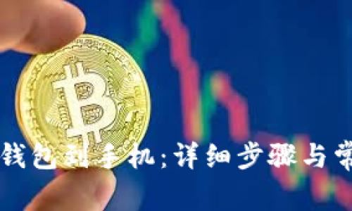 怎样下载TP钱包到手机：详细步骤与常见问题解答