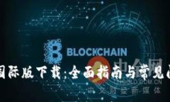 TP钱包国际版下载：全面指
