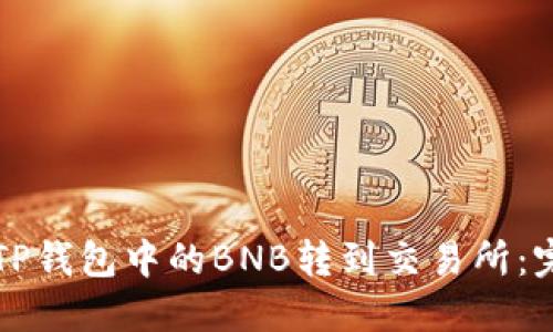 如何将TP钱包中的BNB转到交易所：完整指南