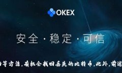:  如何找回丢失的比特币