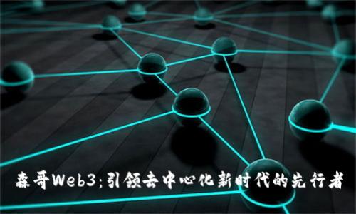 森哥Web3：引领去中心化新时代的先行者