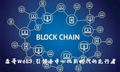 森哥Web3：引领去中心化新