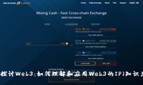 深入探讨Web3：如何理解和应用Web3的IP（知识产权）