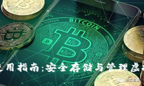 三星比特币钱包使用指南：安全存储与管理虚拟货币的最佳选择