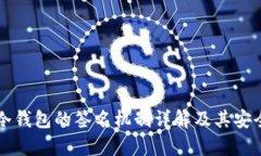 比特币冷钱包的签名机制