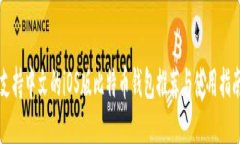 支持中文的iOS版比特币钱
