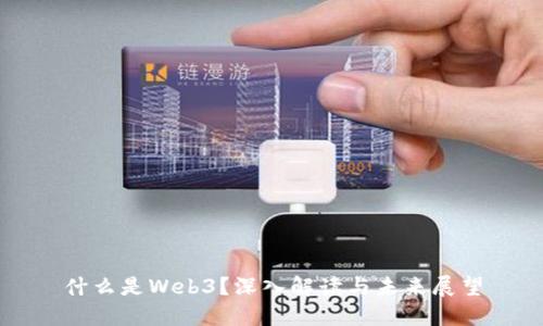 什么是Web3？深入解读与未来展望