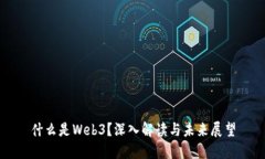 什么是Web3？深入解读与未