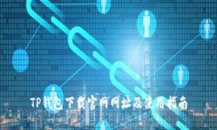 TP钱包下载官网网址及使用