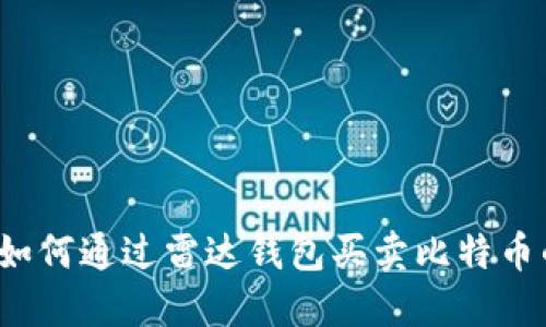 雷达钱包：如何通过雷达钱包买卖比特币的完整指南