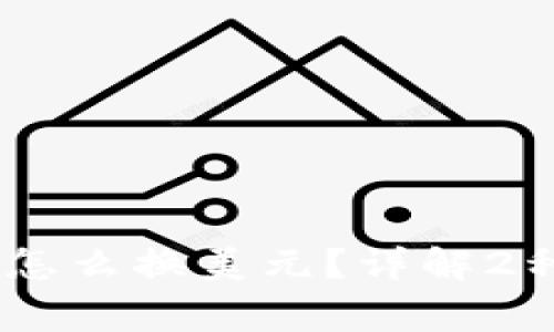 钱包里面USDT怎么换美元？详解2种常见兑换方式