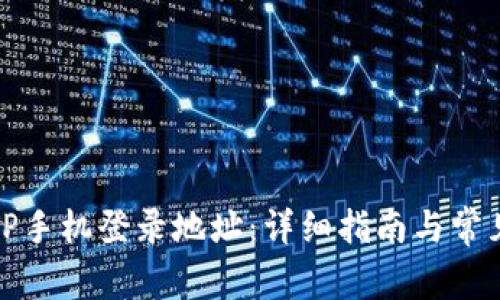 如何访问TP手机登录地址：详细指南与常见问题解答