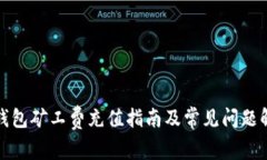 TP钱包矿工费充值指南及常