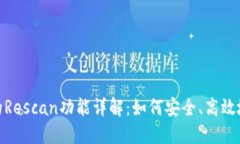 比特币钱包中的Rescan功能