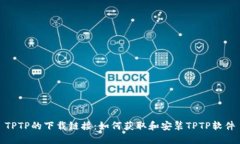 TPTP的下载链接：如何获取