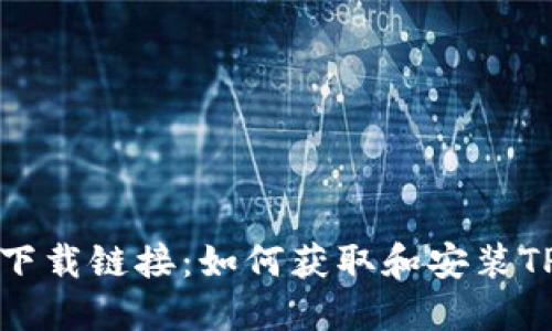 TPTP的下载链接：如何获取和安装TPTP软件