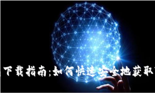 TP钱包下载指南：如何快速安全地获取TP钱包