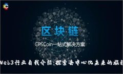 Web3行业自我介绍：探索去