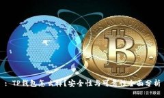 : TP钱包怎么样？安全性与可靠性全面分析