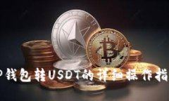 TP钱包转USDT的详细操作指