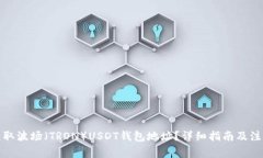 如何获取波场（TRON）USD