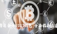 选择适合的USDT钱包：全面