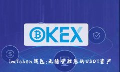 imToken钱包：无缝管理您的