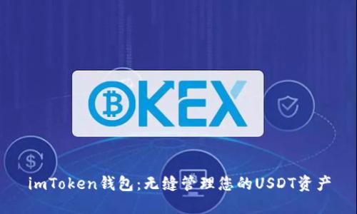 imToken钱包：无缝管理您的USDT资产