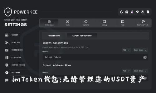 imToken钱包：无缝管理您的USDT资产