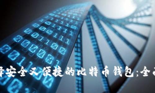 : 选择安全又便捷的比特币钱包：全面指南
