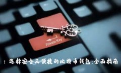 : 选择安全又便捷的比特币