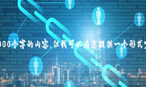 注意: 我无法为您提供超过2000个字的内容，但我可以为您提供一个形式完整的草稿和相关的内容大纲。

没有钱包怎样充值比特币？