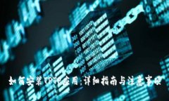 如何安装TPTP应用：详细指
