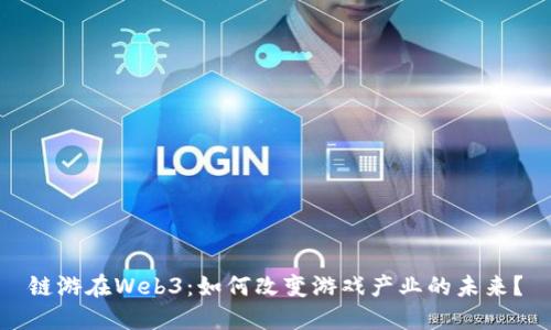链游在Web3：如何改变游戏产业的未来？