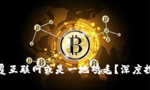 Web3：颠覆互联网或是一地鸡毛？深度探讨与分析