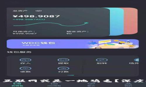 Web3：颠覆互联网或是一地鸡毛？深度探讨与分析