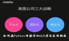 如何在Python中安装Web3库及
