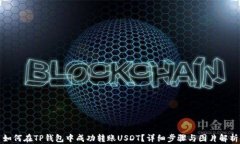 如何在TP钱包中成功转账