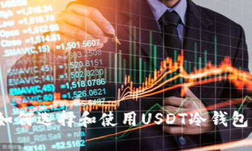 如何选择和使用USDT冷钱包？