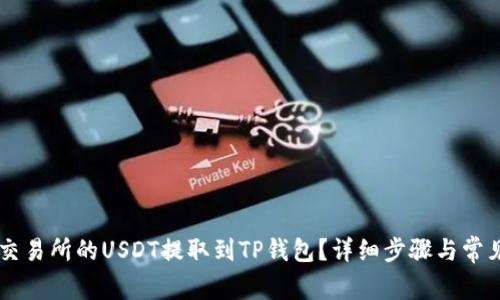 如何将OK交易所的USDT提取到TP钱包？详细步骤与常见问题解答