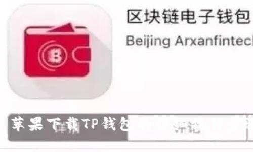 : 苹果下载TP钱包的详细操作步骤
