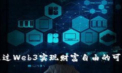 如何通过Web3实现财富自由
