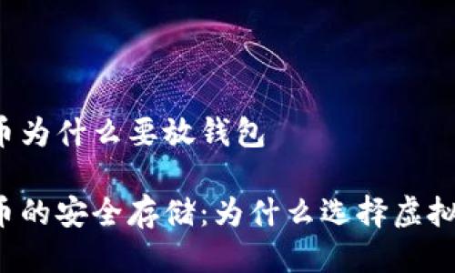 比特币为什么要放钱包

比特币的安全存储：为什么选择虚拟钱包？