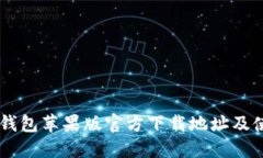 : USDT钱包苹果版官方下载